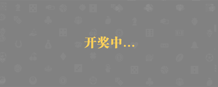加拿大预测,加拿大PC预测,jnd预测网,PC2.8预测趋势,常胜预测,pc在线预测,预测分享数据网